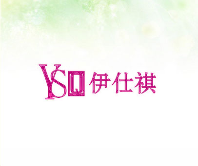 伊仕祺 YSQ