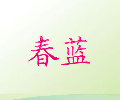 春蓝