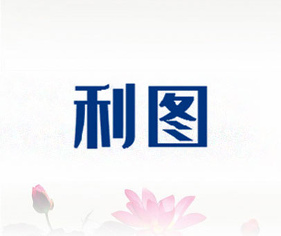 利图