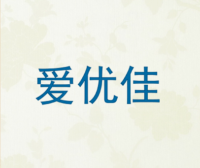 爱优佳