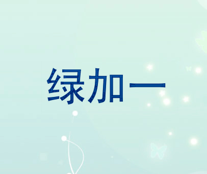 绿加一