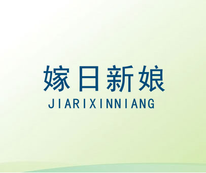 嫁日新娘
