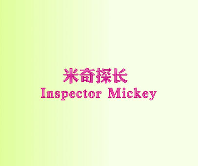 米奇探长 INSPECTOR MICKEY