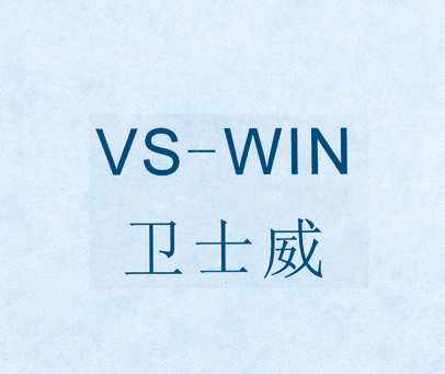 卫士威 VS-WIN