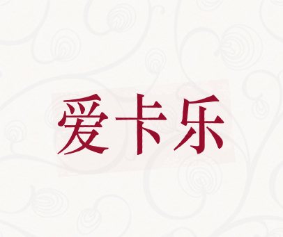 爱卡乐