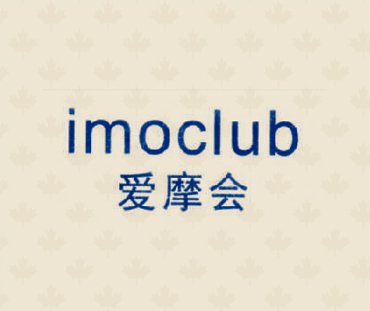 爱摩会  IMOCLUB