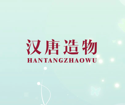 汉唐造物HANTANGZHAOWU