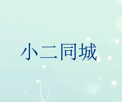小二同城