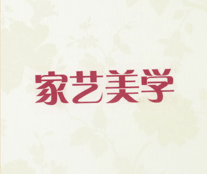 家艺美学