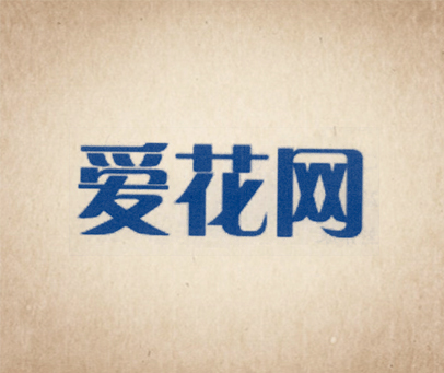 爱花网