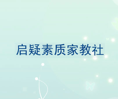 启疑素质家教社