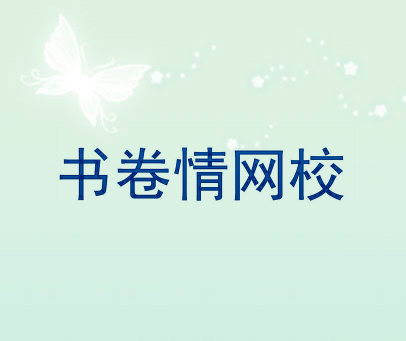 书卷情网校