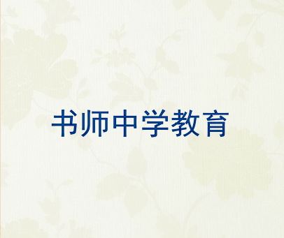 书师中学教育