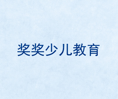 奖奖少儿教育