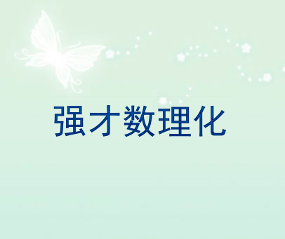 强才数理化