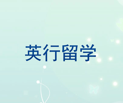英行留学