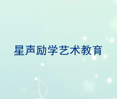 星声励学艺术教育
