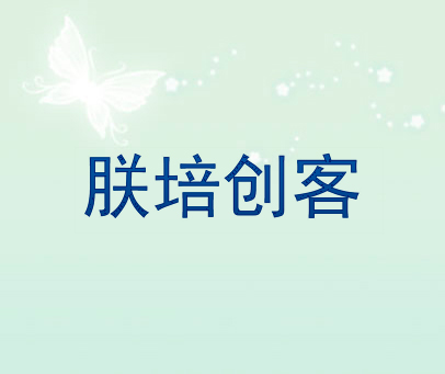 朕培创客