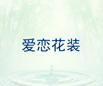 爱恋花装