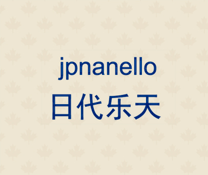 日代乐天 JPNANELLO