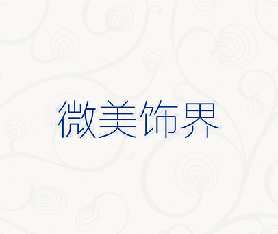 微美饰界
