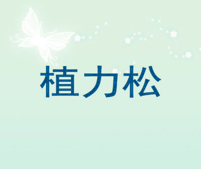 植力松