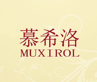 慕希洛  MUXIROL