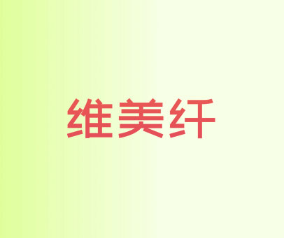 维美纤