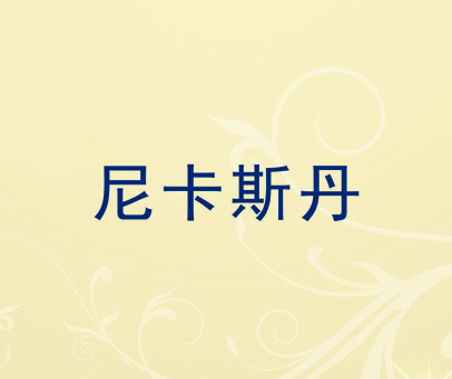 尼卡斯丹