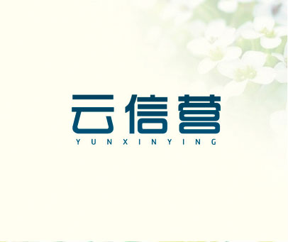 云信营