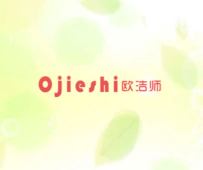 欧洁师 OJIESHI