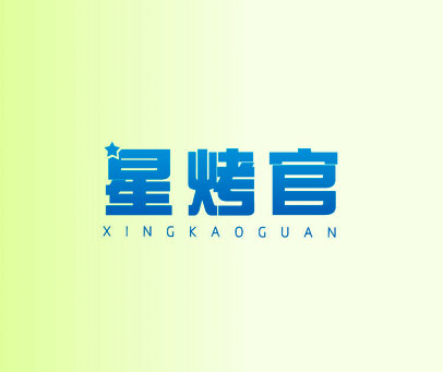 星烤官