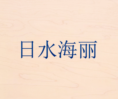 日水海丽