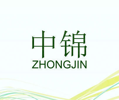 中锦