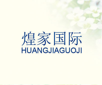 煌家国际
