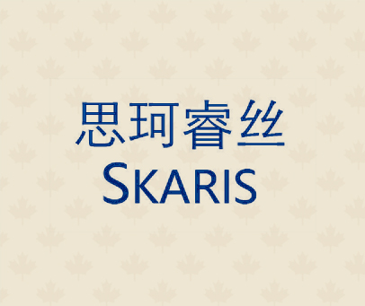思珂睿丝 SKARIS