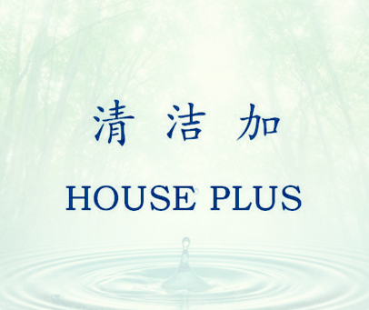 清洁加 HOUSE PLUS