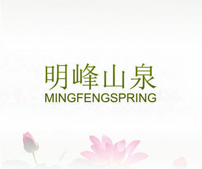 明峰山泉 MINGFENGSPRING