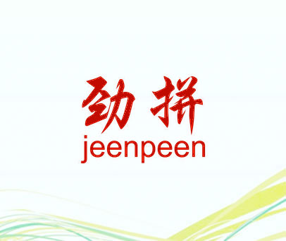 劲拼 JEENPEEN