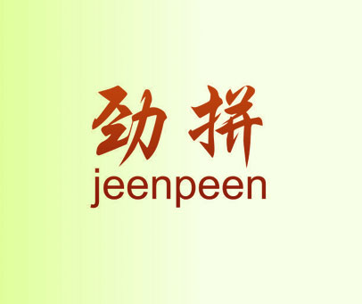 劲拼 JEENPEEN