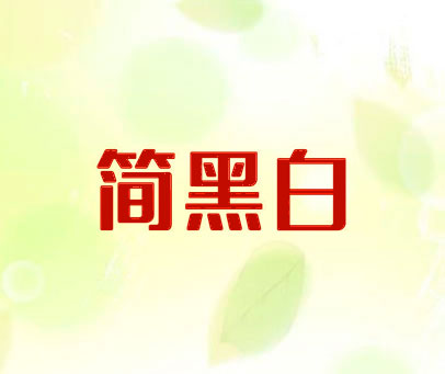 简黑白