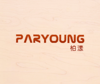 柏漾 PARYOUNG