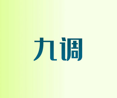 九调
