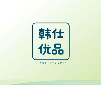 韩仕优品