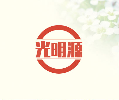光明源