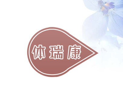 体瑞康