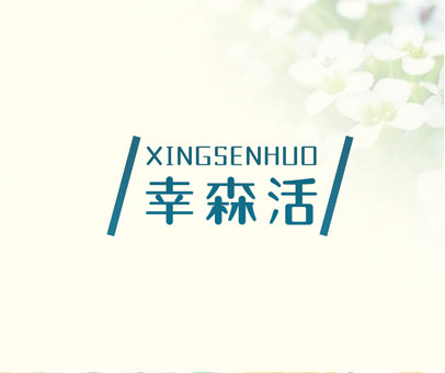 幸森活