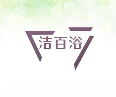 洁百浴