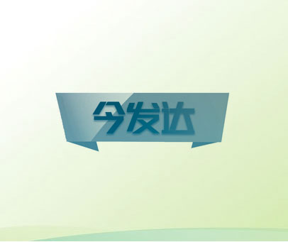 今发达