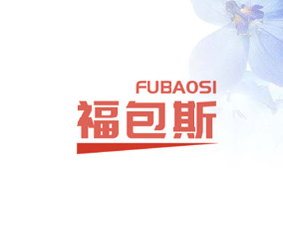 福包斯